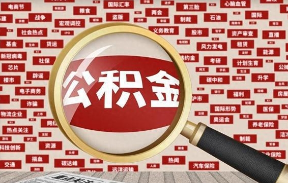 个人公积金怎么取钱-章丘公积金代办平台